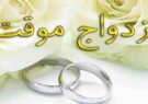 بذل مدت در ازدواج موقت