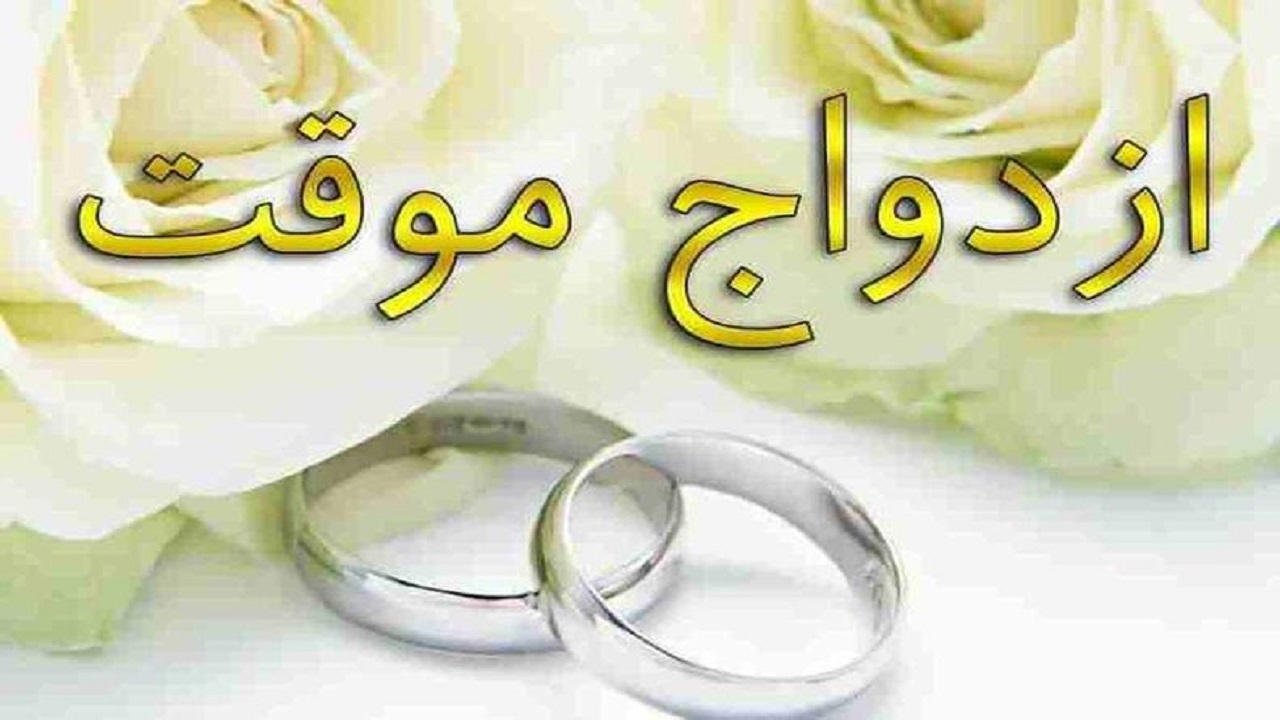 بذل مدت در ازدواج موقت